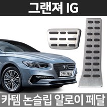 카템 그랜져IG 알로이페달 스포츠 튜닝용품, 01.알로이페달, 현대