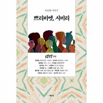 쁘리비엣 시비리 다문화이야 - 소설탄생, 단품, 단품