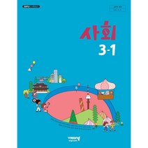 초등 학교 교과서 사회3-1 비상교과서 김현섭