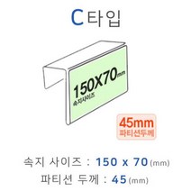 파티션꽂이 C타입 화면150x70mm 폭45mm 파티션명패 _ 4501209EA, $ 본상품선택