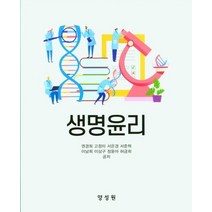 생명윤리, 권경희,고정미,서은경,서준혁,이남희,이상구,정윤아..., 양성원