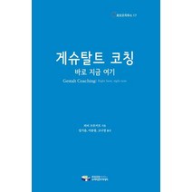 게슈탈트 코칭:바로 지금 여기, 한국코칭수퍼비전아카데미
