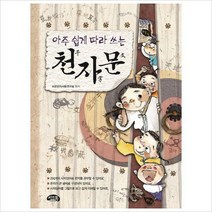 아주 쉽게 따라 쓰는 천자문