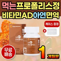 먹는 프로폴리스 영양제 식물성 츄어블 아연 면역 면역력 환절기 가을 겨울 캡슐 환 정제 항산화식품 항산화에좋은음식 청소년 성인 프리미엄 입헐었을때 입아플때 면역영양제 항산화 함량