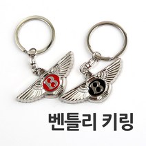 벤틀리 메탈 키링 열쇠고리, 02.RED