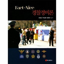 FACT NICE경찰경비론, 상품명