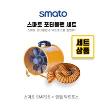 스마토 포터블팬 세트 SMP-25 + 10m 랜덤 닥트호스