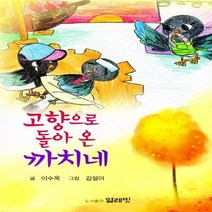 NSB9788996459385 새책-스테이책터 [고향으로 돌아온 까치네] ---얼레빗-이수옥 지음 김설아 그림-국내창작동화-20131115 출간-판형, 고향으로 돌아온 까치네
