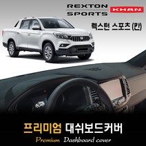 렉스턴스포츠 칸 대쉬보드커버 (2019년~현재) [스웨이드 벨벳 부직포], 벨벳원단 / 레드라인, 수납형, 쌍용