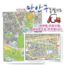 안양시 만안구 동별 도로명 지도 75cm x 60cm 코팅 KY, 도로명지도, 안양3동