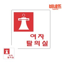 방문패 여자탈의실 방이름표 탈의실안내 탈의실팻말