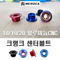 락모터스 자전거 MEROCA 크랭크 암 볼트 체인링 크랭크볼트 링 픽싱볼트 부품 용품 캡, M20(블루)