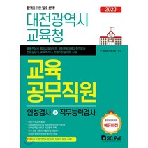 대전광역시교육청 교육공무직원 인성검사+직무능력검사(2020):최근 시행 면접시험 실제 질문지 복원 수록, 서울고시각(SG P&E)