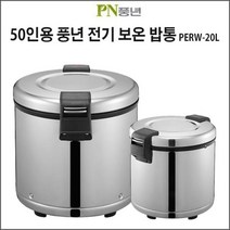 PN풍년 업소용 50인용 전기보온밥통PERW 전기밥통 전기보온밥솥 밥솥^jun#a, ※­선택:상품선택▣