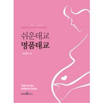쉬운 태교 명품 태교:매일매일 태아와 이야기해요, 북앤스토리