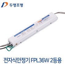 두영 형광램프 전자식안정기 36W 2등용/형광램프안정기교체/FPL3, 단품, 단품
