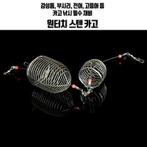 SZ몰 카고망10개세트 원투 감성돔 낚시채비 집어통 카고편대, 대사이즈