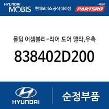 몰딩-리어 도어 델타 우측 (838402D200) 아반떼XD 현대모비스 부품몰