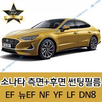 썬텐몰 소나타 측면+후면 썬팅필름 (전면 미포함) EF 뉴EF NF YF LF, 35% (연함), YF 소나타 (열차단 필름)