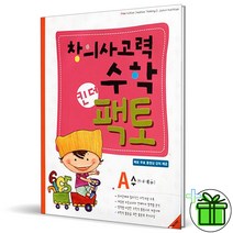 (GIFT+) 킨더팩토 A 창의사고력수학