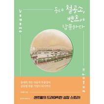 동네 철공소 벤츠에 납품하다 : 자동차 부품 기업 센트랄의 70년 성장 스토리, 김태훈 저, 청아출판사