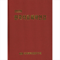 2020 한국석유화학연감 + 미니수첩 제공, 한국화학산업연구원