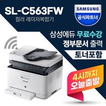 삼성 정품 SL-C563FW 무선 컬러 레이저 팩스 복합기 [빠른배송] +정품토너포함+ 삼성에듀지원