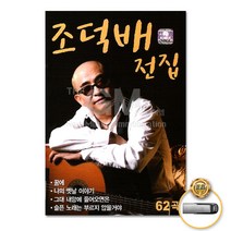 [옵션선택]트로트 명품명곡 USB 음반 기획전 음반 트로트 가요 발라드 차량용음반 효도라디오 사은품CD증정, USB_조덕배-전집62곡