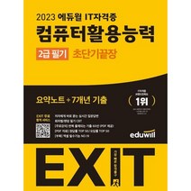 2023 시나공 총정리 컴퓨터활용능력 컴활 2급 실기+필기 세트, 단품, 단품