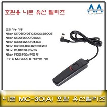 50C68D 니콘 D850/D810D800 호환 유선릴리즈 MC-30/MC-30A, 본상품선택