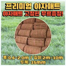 대경종합자재 납품전문 프리미엄 야자매트 폭 0.6m~2.0m / 길이 2m~10m / 두께 35mm(35t) / 야자매트 고정핀 무료증정, 2.0m, 10m, 1개