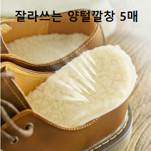 방한용 양털깔창 신발 뽀글이 (5매)