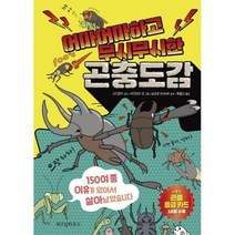 밀크북 어마어마하고 무시무시한 곤충도감 150여 종 이유가 있어서 살아남았습니다, 도서