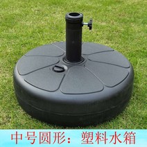 파라솔받침대 파라솔받침대 물주입 고정 받침대 양산 땅꽂이 잔디 결혼식 물탱크 우산받침대 우산 부품 하중 쓰러지지않는, T03-중간사이즈 원형 물탱크