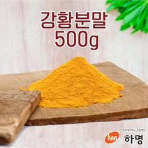 강황 분말 500g (100g / 500g / 1kg) 천연염료 천연염색재료