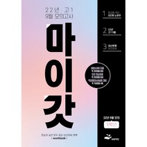 마이갓 고1 9월 모의고사 내신용 변형문제집 Workbook(2022), 보듬책방