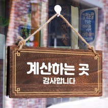 뭉키데코 나무 안내판 [양면제작+문구수정] 표지판 나무팻말_W4_068_계산하는 곳, W4 기본