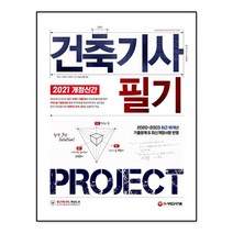 2021 건축기사 필기 PROJECT, 시대고시기획