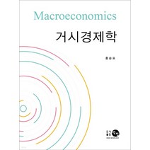 (탐진 홍승표) 거시경제학 제3판, 2권으로 (선택시 취소불가)