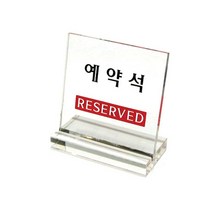 아크릴 예약석 예약 안내판 표지판 팻말 알림판, [오싸다] 본상품선택