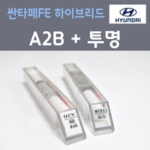 현대 싼타페FE 하이브리드 A2B 어비스블랙펄 컬러 붓펜 + 모투명마감용붓펜 자동차 카 페인트 8ml