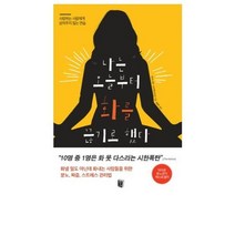 나는 오늘부터 화를 끊기로 했다:사랑하는 사람에게 상처주지 않는 연습, 생각의서재, 레너드 셰프, 수전 에드미스턴