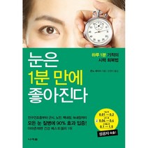 눈은 1분 만에 좋아진다:하루 1분 기적의 시력 회복법, 나라원, 9788970342825, 콘노 세이시 저/은영미 역