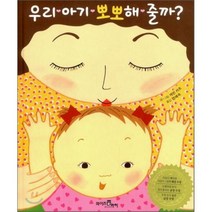 우리 아기 뽀뽀해 줄까?, 캐런 카츠 글,그림/엄혜숙 역, 와이즈아이