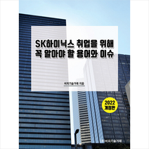SK하이닉스 취업을 위해 꼭 알아야 할 용어와 이슈 + 미니수첩 증정, 편집부, 비피기술거래