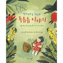 [두레아이들]말라리아를 퇴치한 투유유 이야기 - 노벨 생리의학상을 받은 첫 아시아 여성 과학자, 두레아이들
