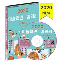 밀크북 2020 미술학원.갤러리 주소록 - CD-ROM 1장 미술관 액자가게 수공예 판매점, 도서