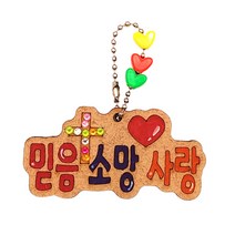 [해피메이크]믿음 소망 사랑 레터링 가방고리/유아초등DIY 친구 나 가족 성경학교 한글