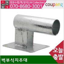 공구책임 반사경지주 벽부식지주대 (1EA)