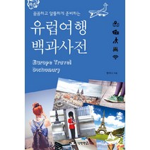 꼼꼼하고 알뜰하게 준비하는 유럽여행 백과사전, 낭만판다